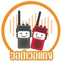 วอดำวอแดง ขายส่ง วิทยุสื่อสาร และอุปกรณ์ราคาถูก