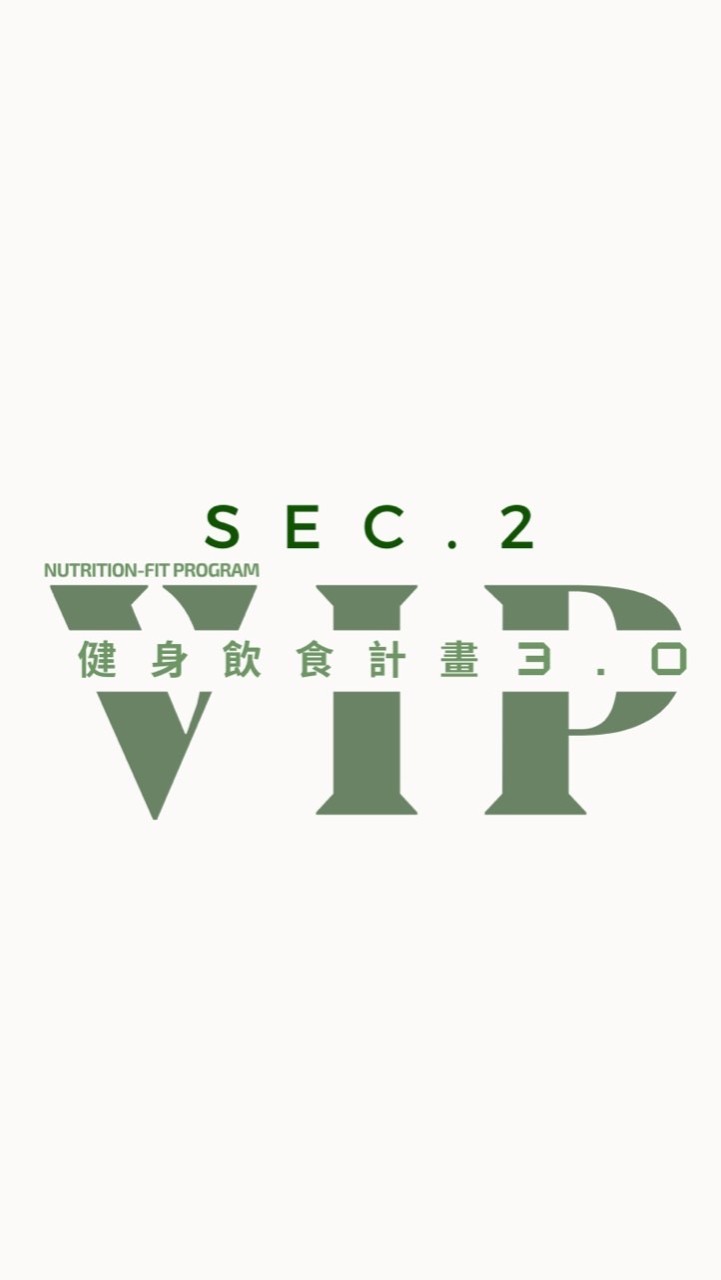 健身飲食計畫3.0 SEC.