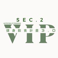 健身飲食計畫3.0 SEC.