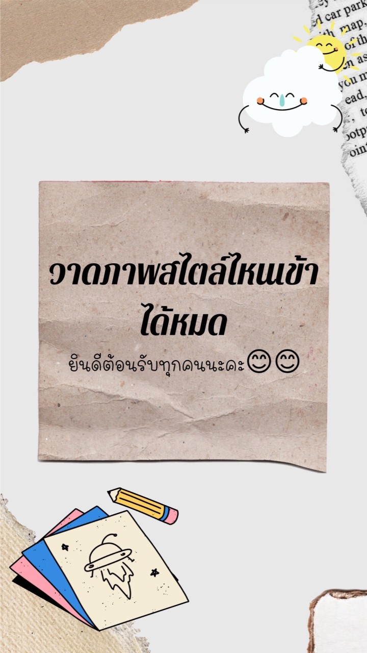 วาดภาพสไตล์ไหนเข้าได้หมด