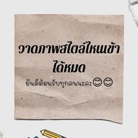 วาดภาพสไตล์ไหนเข้าได้หมด