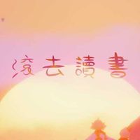 爆肝讀書任務群