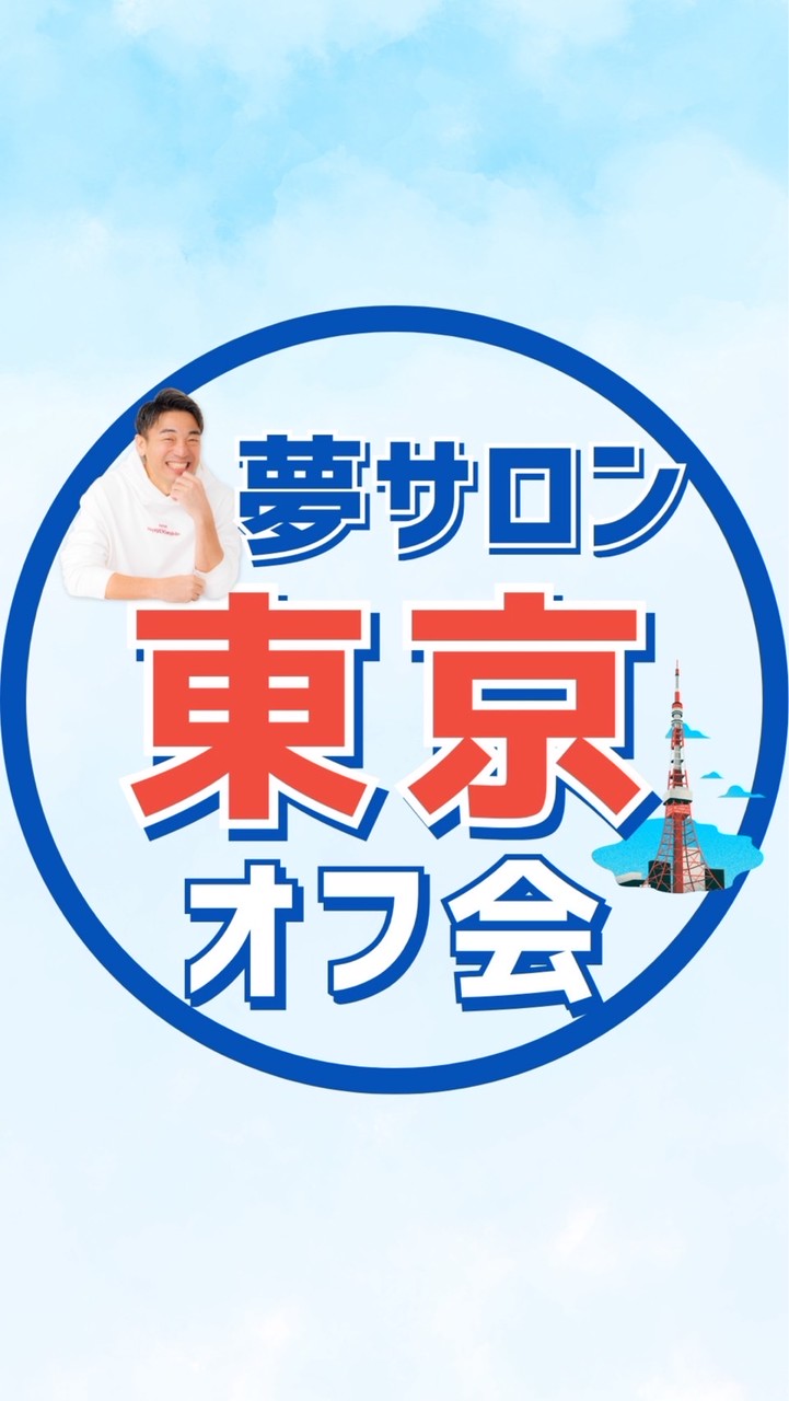夢サロンオフ会@東京（7/25）