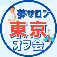 夢サロンオフ会@東京（7/25）