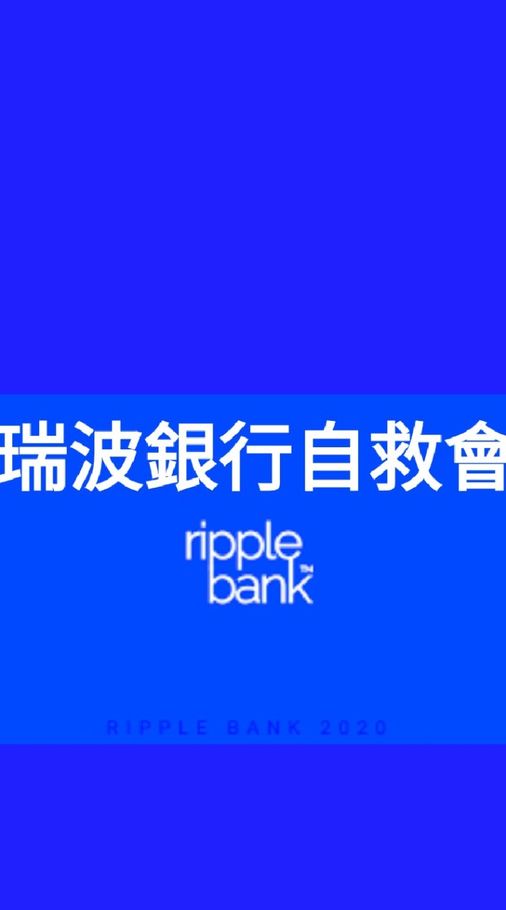 瑞波銀行自救會