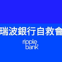 瑞波銀行自救會