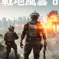 戰地風雲系列/組隊/討論