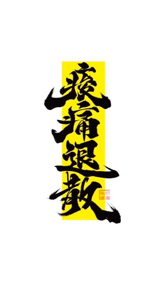 汐止酸痛俱樂部｜揪你健康