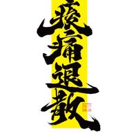 汐止酸痛俱樂部｜揪你健康