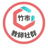 新竹市 x PaGamO教師官方社群