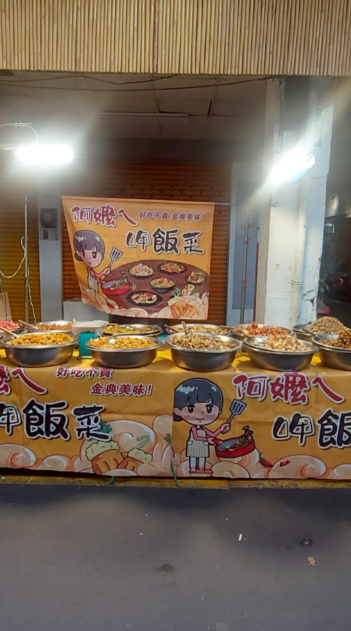 阿嬤ㄟ小菜（永）