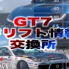 セッティング公開No1❗️GT7ドリフト情報交換所🚗³₃