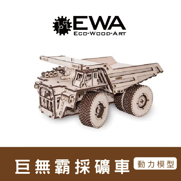 白俄羅斯 EWA 動力模型/巨無霸採礦卡車 模型玩具 模型收藏 紀念模型 造型模型