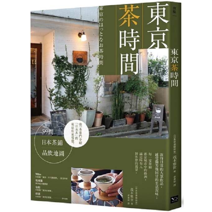 東京茶時間：59間日本茶鋪品飲地圖