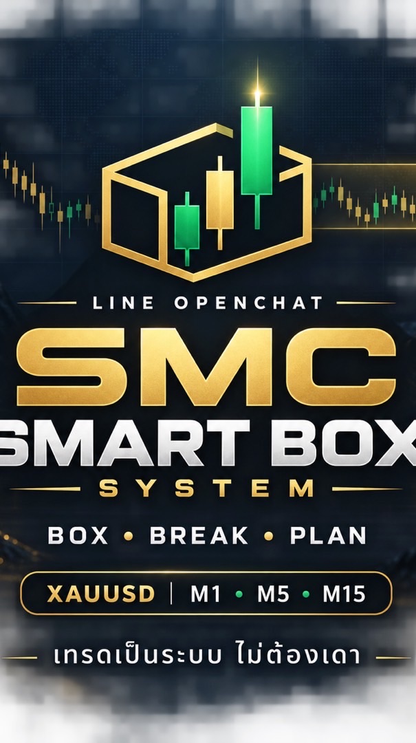 ระบบเทรด SMC Smart Box