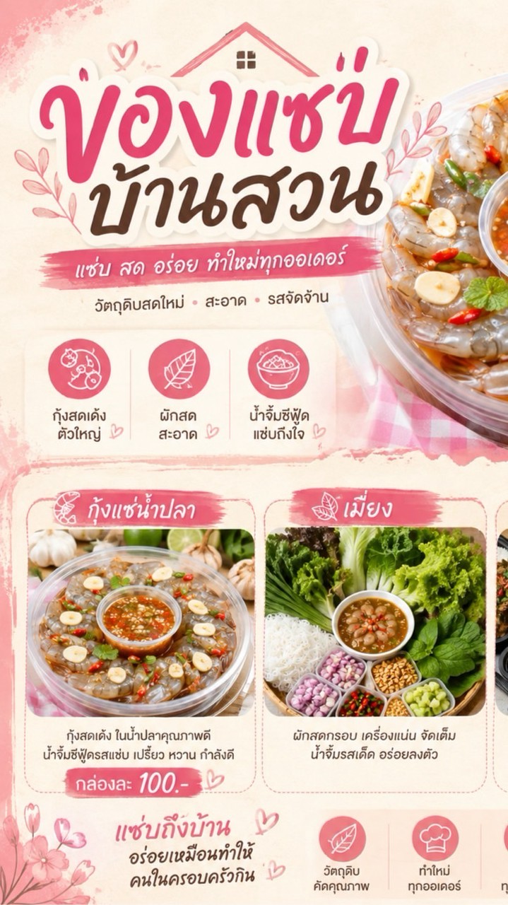 กุ้งแช่นํ้าปลา เมี่ยงแซ่บ อาหารต่างๆส่งถึงที่(บ้านสวน ชลบุรี)🛵💨🍱