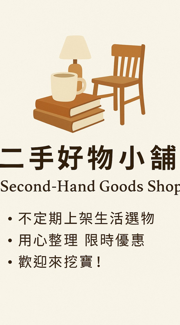 🛍 二手選物小舖｜生活選品社群