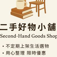 🛍 二手選物小舖｜生活選品社群