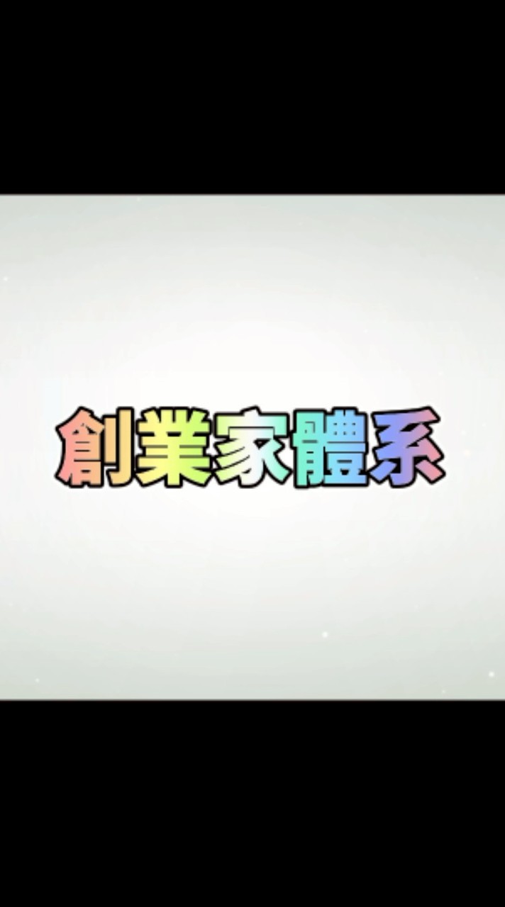 全球創業家體系