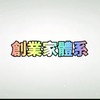 全球創業家體系