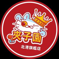 🍁《娃娃機交流聯盟》💗夾子園北港旗艦店💗夾換品許願❤️夾娃娃❤️零食場❤️新手❤️親子