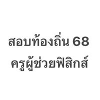 สอบท้องถิ่น 68 - ครูฟิสิกส์