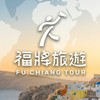 福將老朋友獨享好康＆專屬旅遊秘書