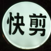 快剪💇✂️  山西路一段59號