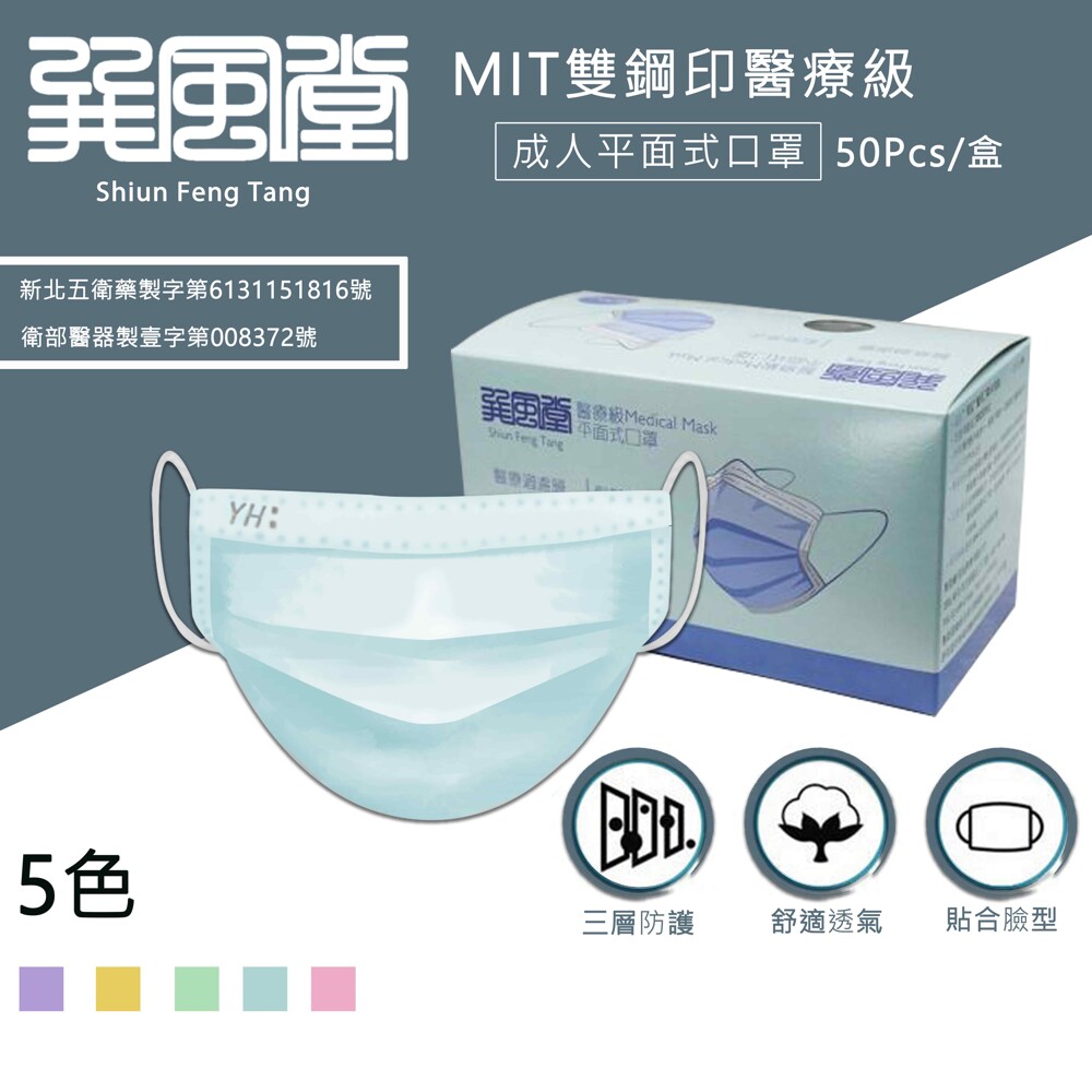 巽風堂醫療雙鋼印口罩(成人口罩) 一次五個顏色通通擁有 正品公司貨,醫用雙鋼印 現貨不用等,快速出貨 可line私訊訂購 line:0975787878 材質 外層-聚丙烯不織布pp 中層-熔噴不織布