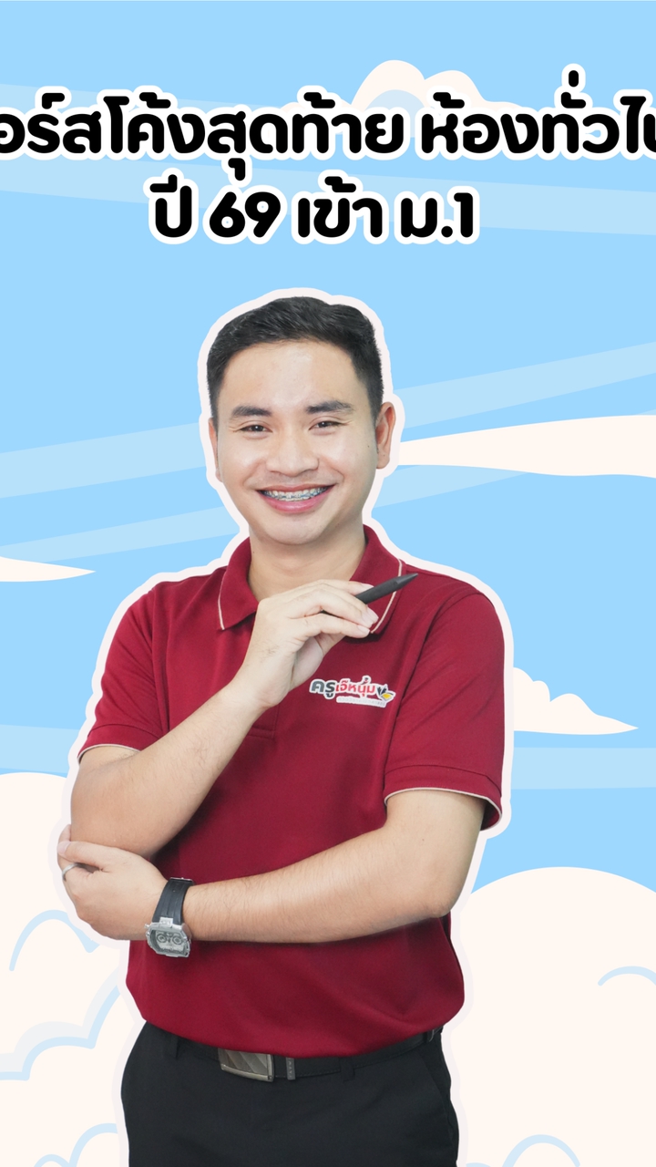 คอร์สโค้งสุดท้าย ห้องทั่วไป ปี 69 เข้า ม.1