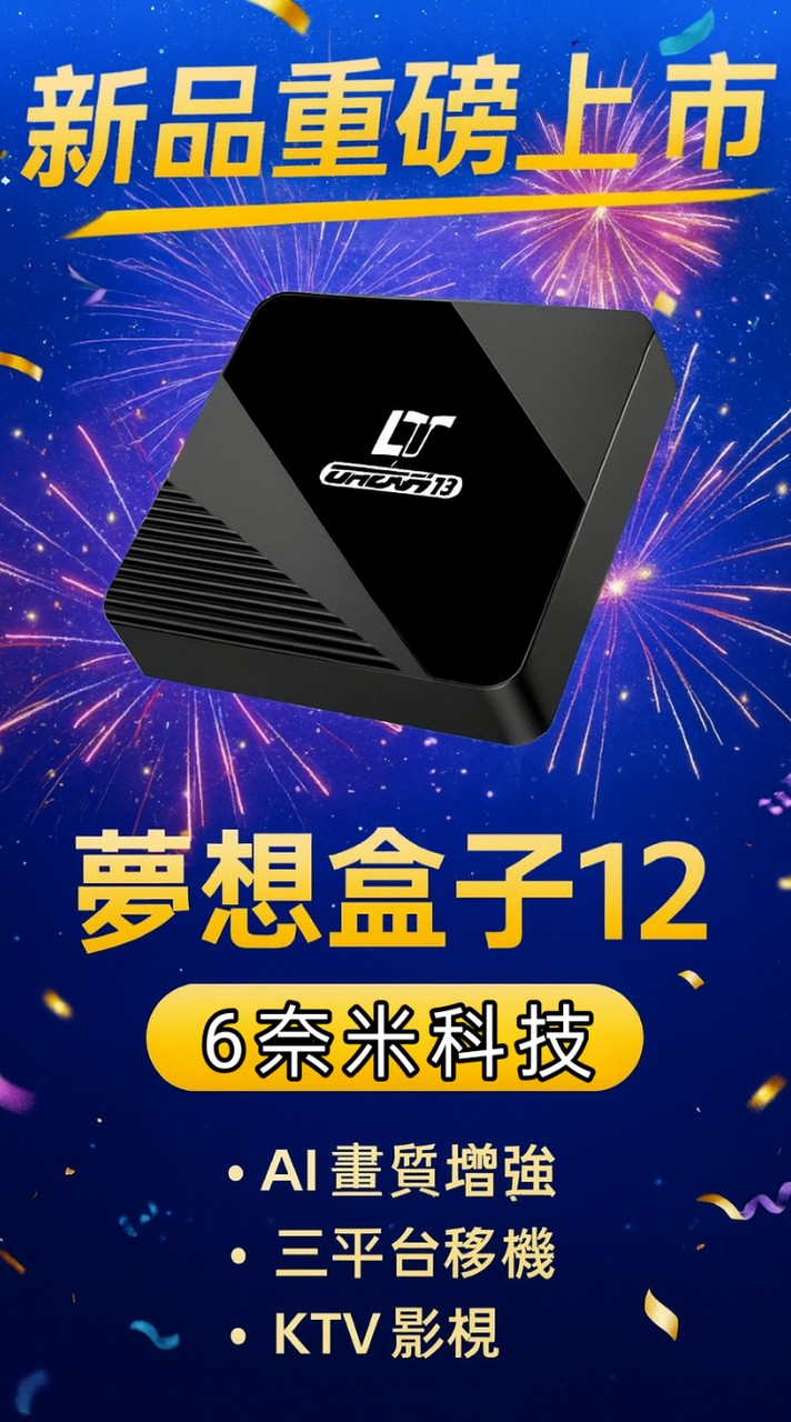 ★蝦皮商城★夢想/易播/hako/小雲/google認證-電視盒玩家交流群(天天都賣)