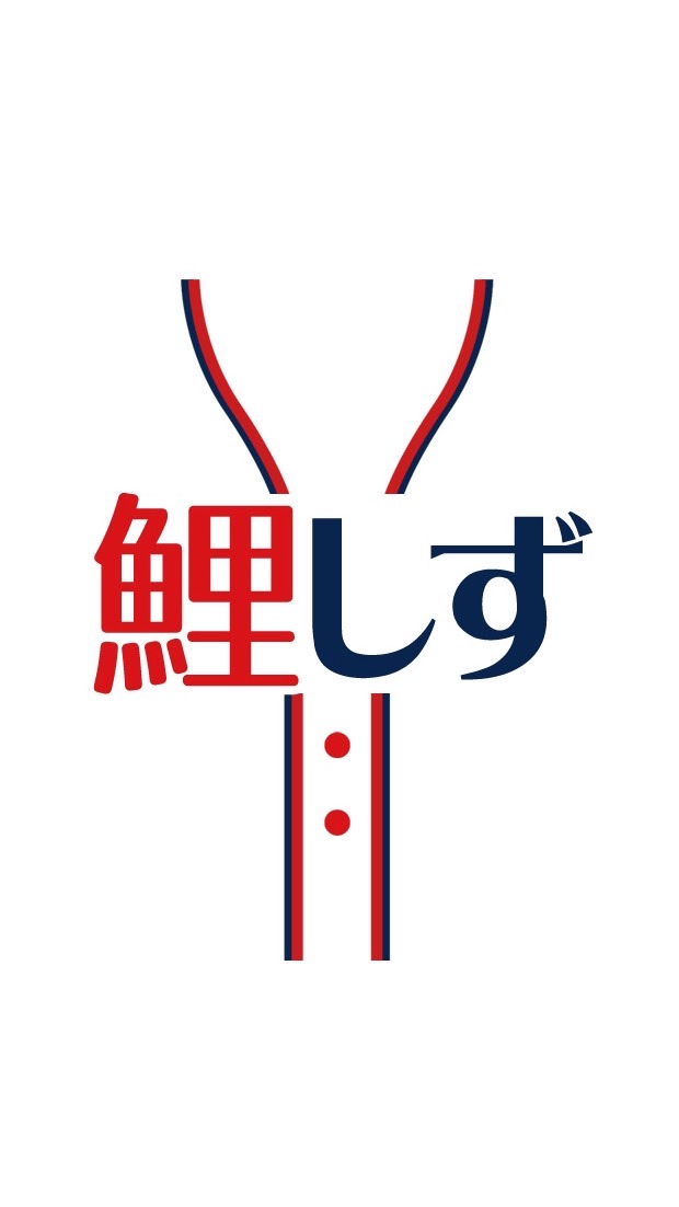 OpenChat 鯉しず☆カープファンin静岡
