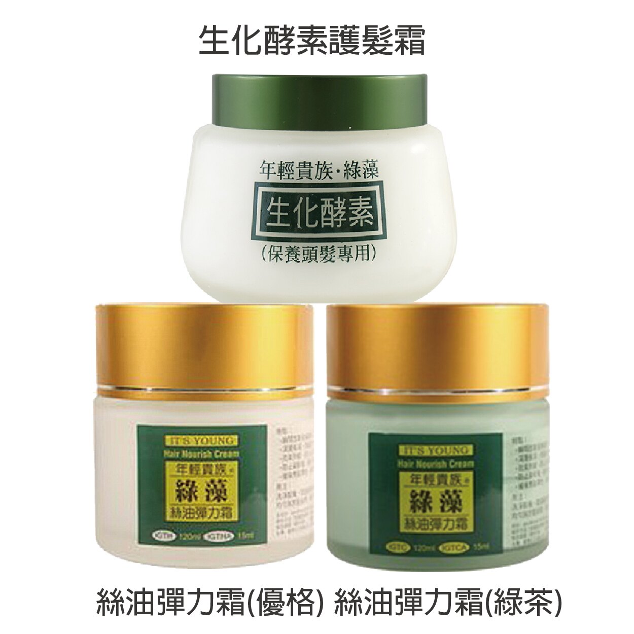 年輕貴族綠藻 絲油彈力霜(優格/綠茶) 120ml 生化酵素護髮霜150ml