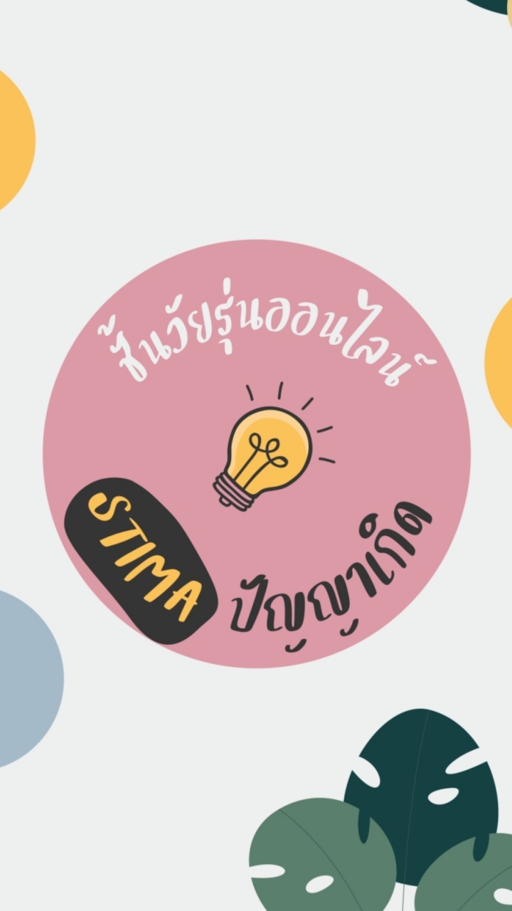 STIMA ปัญญาเกิด