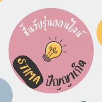 STIMA ปัญญาเกิด