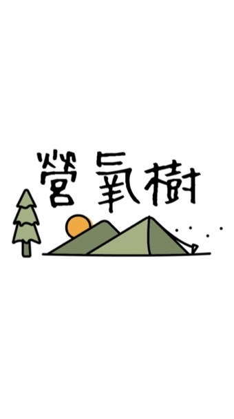 營氧樹露營區