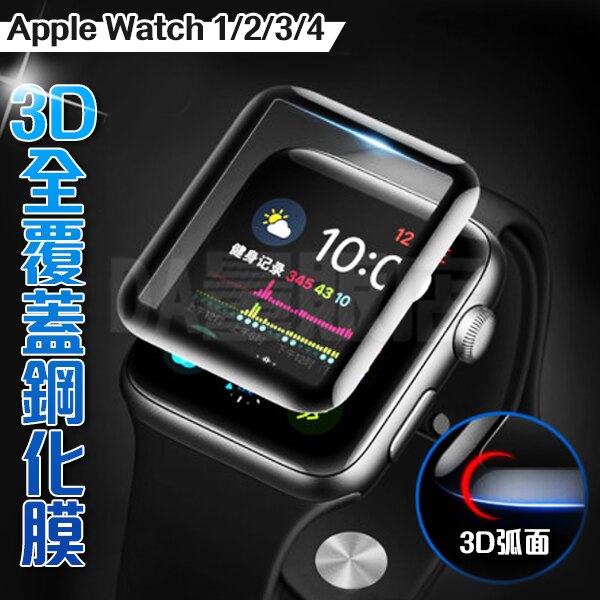 Apple Watch 3D曲面 保護貼 滿版 鋼化玻璃 保護膜 玻璃貼 1 2 3 4 代 38/42/40/44 黑邊/全透明。電腦軟硬體與周邊配件人氣店家DA量販店的首頁有最棒的商品。快到日本N