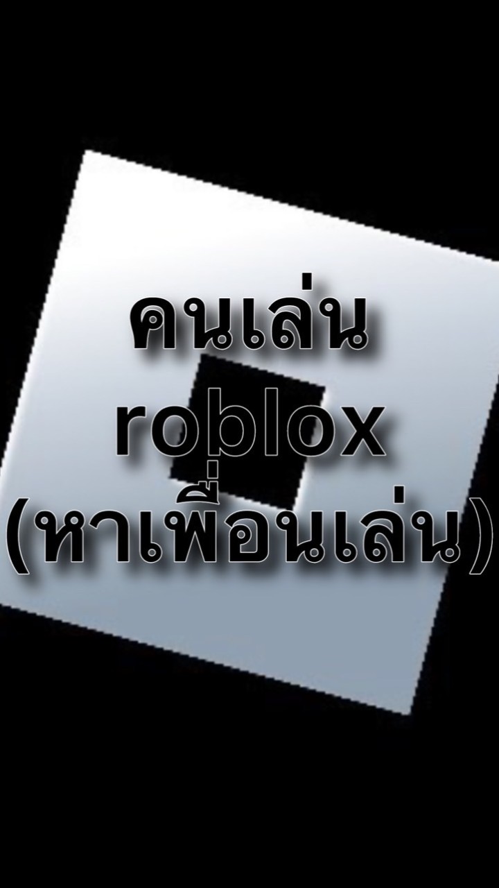คนเล่น Roblox(หาเพื่อนเล่น)