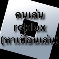 คนเล่น Roblox(หาเพื่อนเล่น)