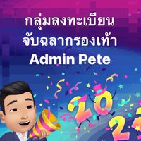 งานลงทะเบียนจับฉลากรองเท้า กลุ่มที่2 Admin Pete