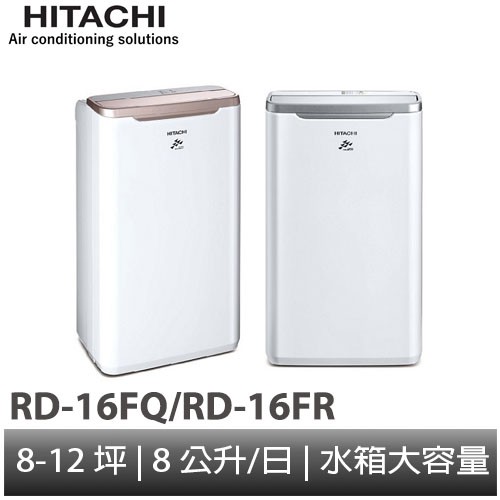 HITACHI日立 8L 快速乾衣除濕機 RD-16FQ閃亮銀 / RD-16FR玫瑰金商品特色◆滴水靜音◆超廣角上吹◆低濕乾燥，快速乾衣◆除溼能力：8公升/日◆定時運轉功能1-12小時◆高密度平織空