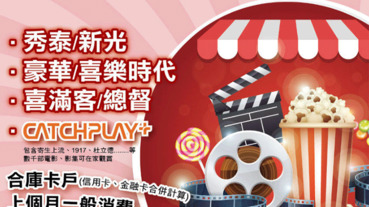 合庫卡消費滿額 贈電影票優惠券