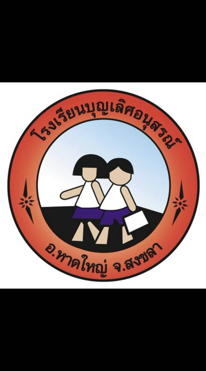 โรงเรียนบุญเลิศอนุสรณ์