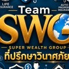 ที่ปรึกษาวินาศภัยทีมSWG