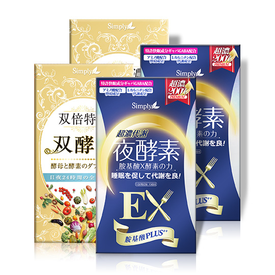 【Simply新普利】超濃夜間代謝升級組(夜酵素錠EX2盒+雙酵素2盒)(這是有影無 潘映竹 推薦)