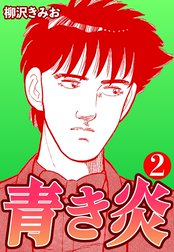 青き炎
