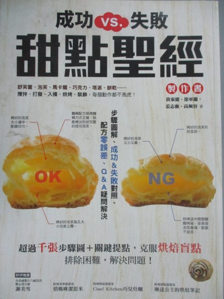 【書寶二手書T1／餐飲_YHJ】成功VS.失敗，甜點聖經製作書：步驟圖解、成功&失敗對照…