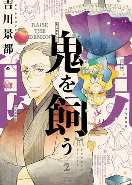 鬼を飼う 無料マンガ Line マンガ