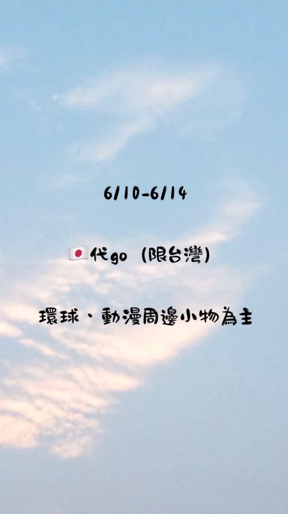 代購✨