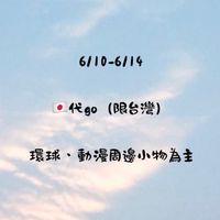 代購✨